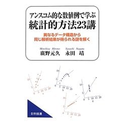 アンスコム的な数値例で学ぶ統計的方法23講―異なるデータ構造から同じ解析結果が得られる謎を解く [単行本]