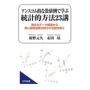 アンスコム的な数値例で学ぶ統計的方法23講―異なるデータ構造から同じ解析結果が得られる謎を解く [単行本]