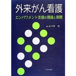 外来がん看護―エンパワメント支援の理論と実際 [単行本]