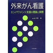 外来がん看護―エンパワメント支援の理論と実際 [単行本]