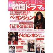 新愛してるっ!!韓国ドラマ〈2〉 [単行本]