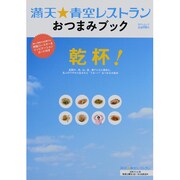満天★青空レストランおつまみブック（日テレムック） [ムックその他]