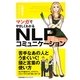 マンガでやさしくわかるNLPコミュニケーション [単行本]