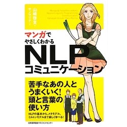 マンガでやさしくわかるNLPコミュニケーション [単行本]