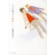 いとしの猫っ毛 小樽篇（CITRON COMICS） [コミック]