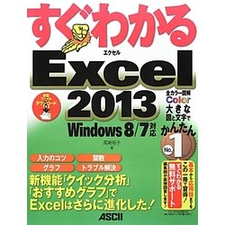 すぐわかるExcel2013―Windows 8/7対応(すぐわかるシリーズ) [単行本]