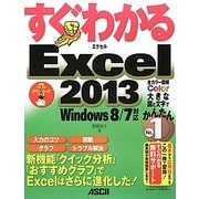 すぐわかるExcel2013―Windows 8/7対応(すぐわかるシリーズ) [単行本]