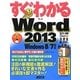 すぐわかるWord2013―Windows 8/7対応(すぐわかるシリーズ) [単行本]