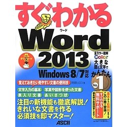 すぐわかるWord2013―Windows 8/7対応(すぐわかるシリーズ) [単行本]
