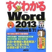 すぐわかるWord2013―Windows 8/7対応(すぐわかるシリーズ) [単行本]