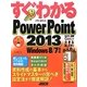 すぐわかるPowerPoint2013―Windows8/7対応(すぐわかるシリーズ) [単行本]