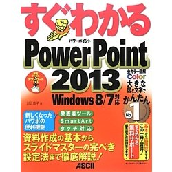 すぐわかるPowerPoint2013―Windows8/7対応(すぐわかるシリーズ) [単行本]