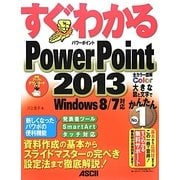 すぐわかるPowerPoint2013―Windows8/7対応(すぐわかるシリーズ) [単行本]