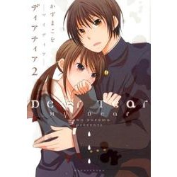 ディアティア 2－マイディア [コミック]