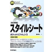 スタイルシートポケットリファレンス―CSS3対応 改訂新版 [単行本]