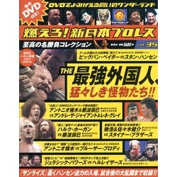 燃えろ ! 新日本プロレス 2013年 2/14号 [雑誌]