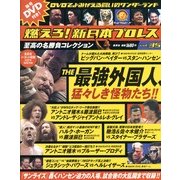 燃えろ ! 新日本プロレス 2013年 2/14号 [雑誌]