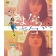 さよなら、キノコ [Blu-ray Disc]