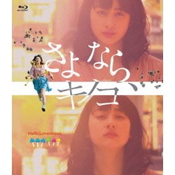 さよなら、キノコ [Blu-ray Disc]