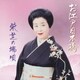 栄芝／お江戸日本橋 栄芝の端唄