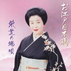 栄芝／お江戸日本橋 栄芝の端唄
