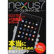 nexus7パーフェクトバイブル 特別保存版－見違えるように使いやすくなる大ワザ小ワザテクニック集（SAKURA・MOOK 62） [ムックその他]