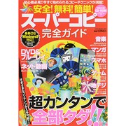 安全!無料!簡単!スーパーコピー完全ガイド（OAK MOOK 460） [ムックその他]
