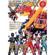 東映ヒーローMAX Vol.44 (2013WINTER)（タツミムック） [ムックその他]