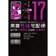 黒鷺死体宅配便　（１７）(角川コミックス・エース) [コミック]