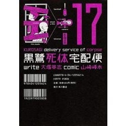 黒鷺死体宅配便　（１７）(角川コミックス・エース) [コミック]