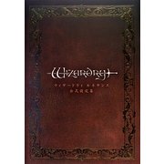 ウィザードリィルネサンス公式設定集 [単行本]