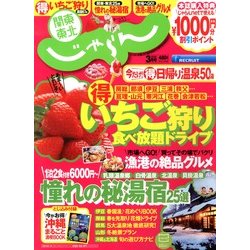 関東・東北じゃらん 2013年 03月号 [雑誌]