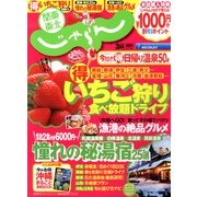 関東・東北じゃらん 2013年 03月号 [雑誌]
