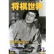 将棋世界 2013年 03月号 [雑誌]