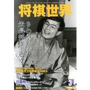 将棋世界 2013年 03月号 [雑誌]