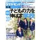 週刊ダイヤモンド臨時増刊 子どもの力を本当に伸ばす学校 2013年 3/1号 [雑誌]