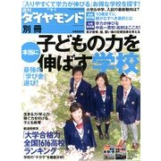 週刊ダイヤモンド臨時増刊 子どもの力を本当に伸ばす学校 2013年 3/1号 [雑誌]