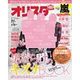 オリ☆スタ 2013年 2/11号 [雑誌]