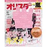 オリ☆スタ 2013年 2/11号 [雑誌]