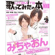 歌ってみたの本　Ｍａｒｃｈ(カドカワエンタメムック) [ムックその他]