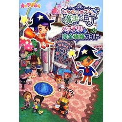 ヨドバシ Com とんがりボウシと魔法の町 バッチリ 完全攻略ガイド 単行本 通販 全品無料配達
