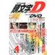 頭文字D First Stage Dash編 VOL.4[D－メモリアルDVDマガジン [コミック]