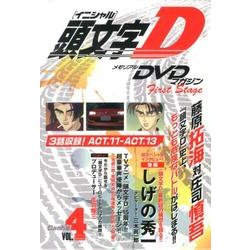 頭文字D First Stage Dash編 VOL.4[D－メモリアルDVDマガジン [コミック]