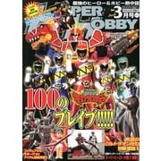 HYPER HOBBY (ハイパーホビー) 2013年 03月号 [雑誌]