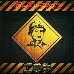 ザ★メンテナンス／工事中