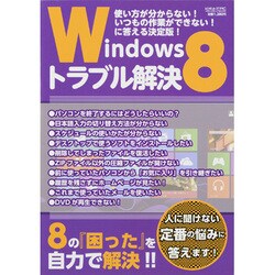 Windows8トラブル解決－使い方が分からないいつもの作業ができない!に答える決定版!（メディアボーイMOOK ビギナーズPC） [ムックその他]