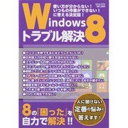 Windows8トラブル解決－使い方が分からないいつもの作業ができない!に答える決定版!（メディアボーイMOOK ビギナーズPC） [ムックその他]