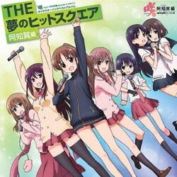 ヨドバシ Com The夢のヒットスクエア 阿知賀編 Tvアニメ 咲 Saki 阿知賀編 Episode Of Side A キャラクターソングベストアルバム 通販 全品無料配達