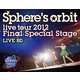 スフィア／～Sphere's orbit live tour 2012 Final Special Stage～ LIVE BD [Blu-ray Disc]