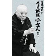 落語研究会 五代目柳家小さん大全 下